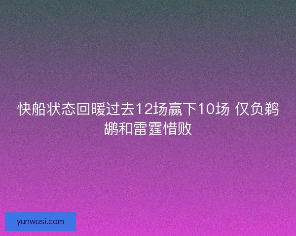 快船状态回暖过去12场赢下10场 仅负鹈鹕和雷霆惜败