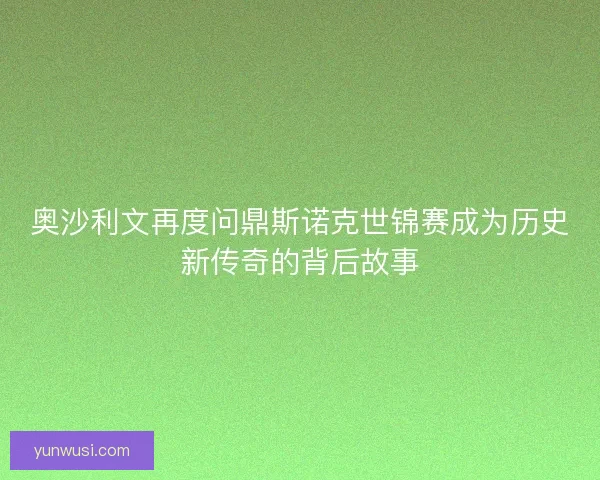 奥沙利文再度问鼎斯诺克世锦赛成为历史新传奇的背后故事 奥沙利文再度问鼎斯诺克世锦赛成为历史新传奇的背后故事