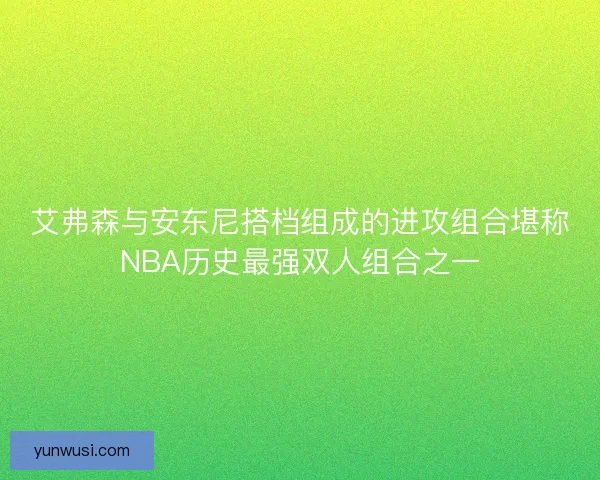 艾弗森与安东尼搭档组成的进攻组合堪称NBA历史最强双人组合之一 艾弗森与安东尼搭档组成的进攻组合堪称NBA历史最强双人组合之一